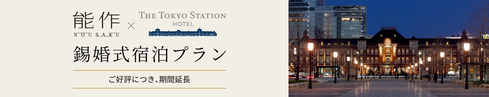 能作×東京ステーションホテル 錫婚式宿泊プラン 