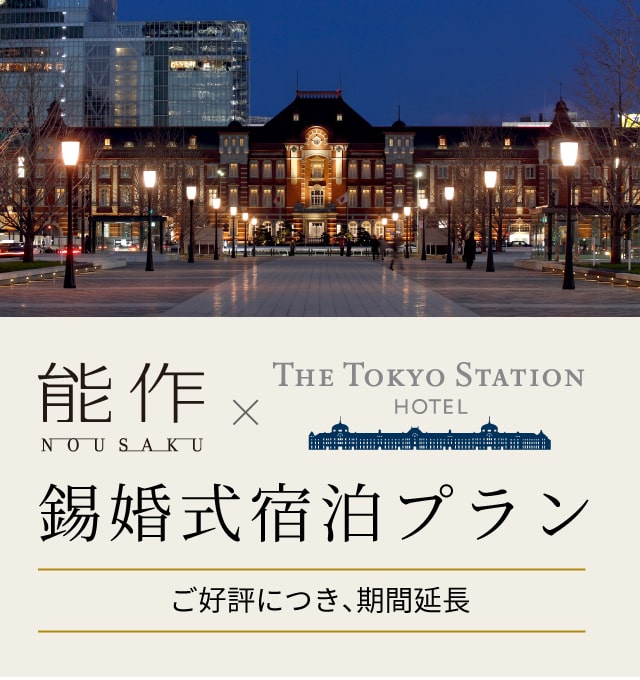 能作×東京ステーションホテル 期間限定 錫婚式宿泊プラン
