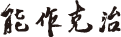 社長署名