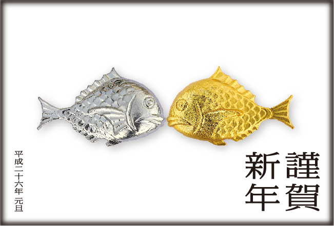 謹賀新年