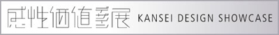 感性価値デザイン展