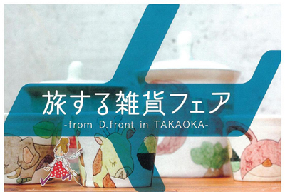 旅する雑貨フェア