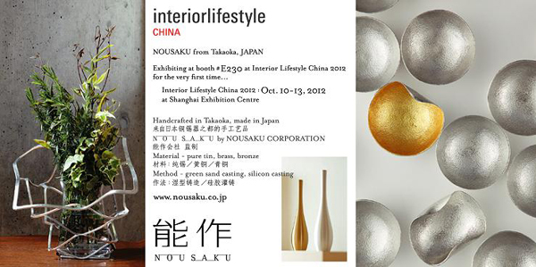 interiorlifestyle CHINA出展案内