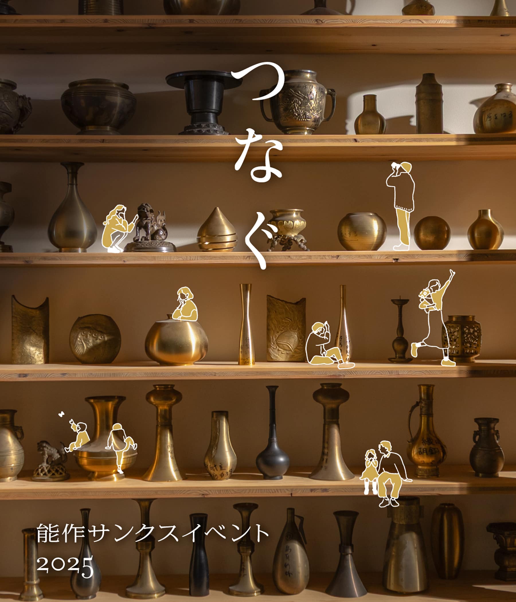 つなぐ 能作サンクスイベント2025