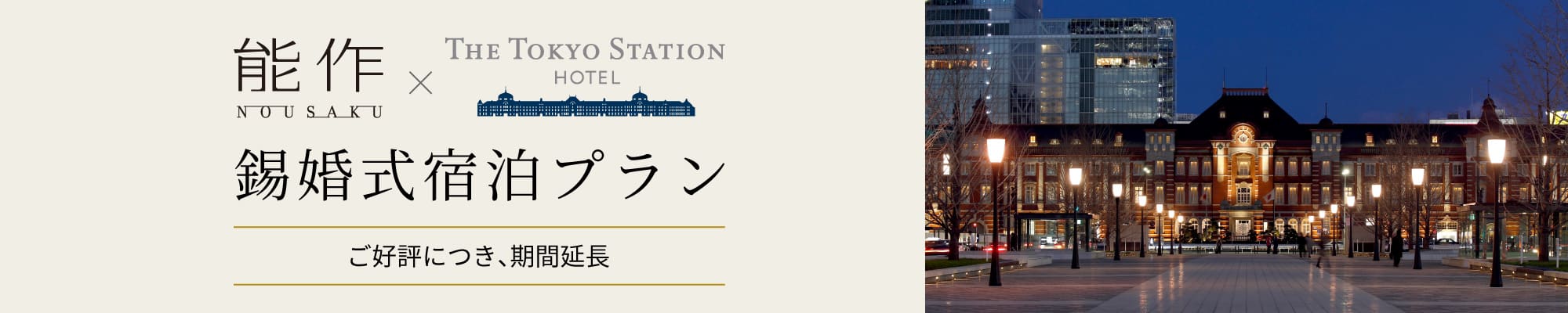 能作×東京ステーションホテル期間限定 錫婚式宿泊プラン 