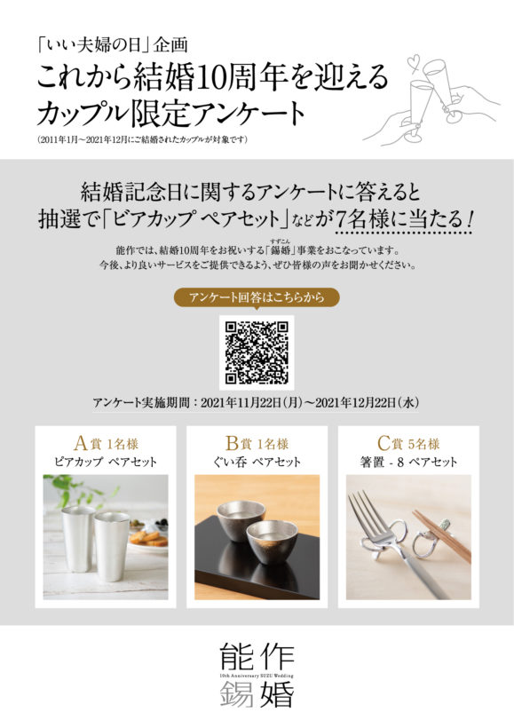いい夫婦の日企画 これから結婚10周年を迎えるカップル限定アンケート 実施のお知らせ 株式会社 能作