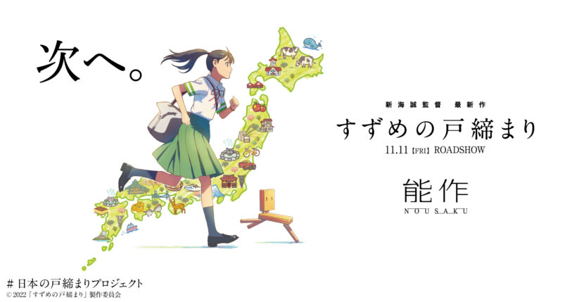 映画『すずめの戸締まり』スペシャルコラボ製品発売のお知らせ | 株式  