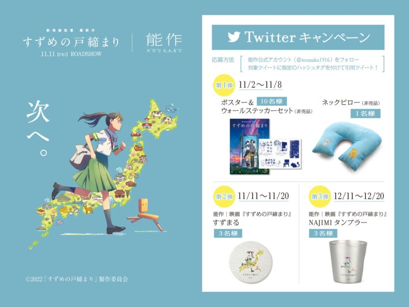 映画『すずめの戸締まり』スペシャルコラボ製品発売のお知らせ | 株式  