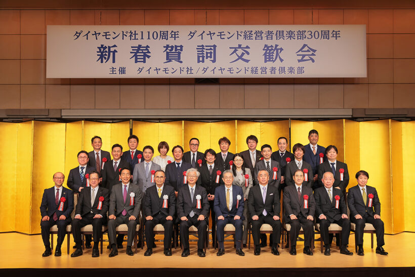 ダイヤモンド社110周年 ダイヤモンド経営者倶楽部30周年 2023年新春賀詞交歓会