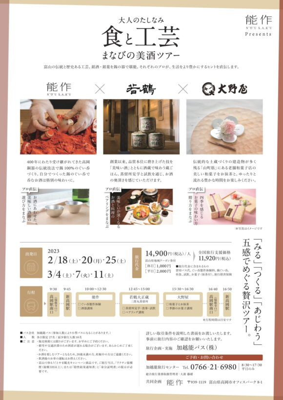 大人のたしなみ 食と工芸 まなびの美酒ツアー