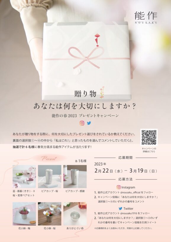 「能作の春2023 Instagram&Twitterプレゼントキャンペーン」表