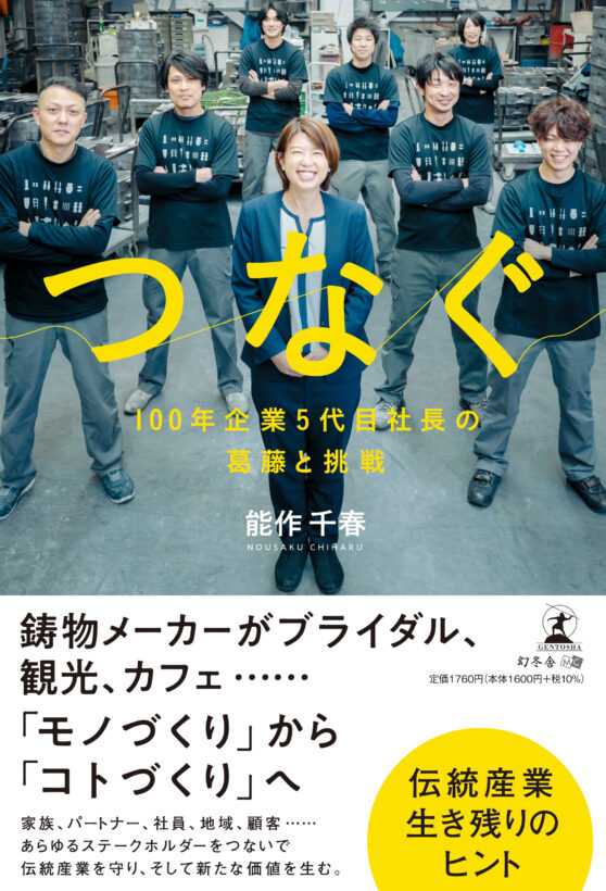 『つなぐ 100年企業5代目社長の葛藤と挑戦』