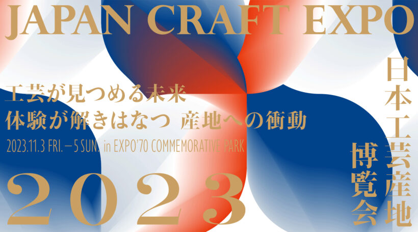 日本工芸産地博覧会2023