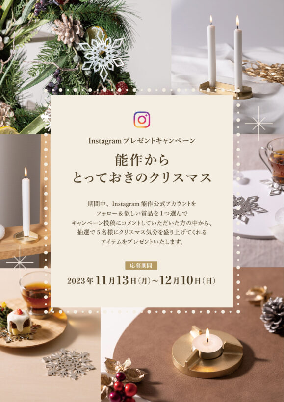 Instagramプレゼントキャンペーン『能作から とっておきのクリスマス』開催のお知らせ_表