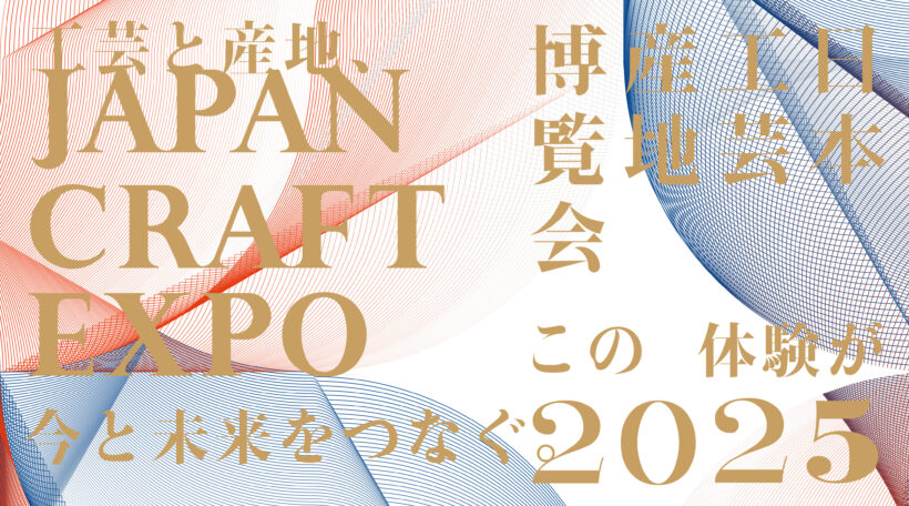 JAPAN CRAFT EXPO 日本工芸産地博覧会 in 大阪・関西万博2025