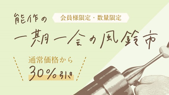 公式オンラインショップ会員様限定「一期一会の風鈴市」