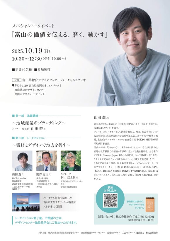 スペシャルトークイベント『富山の価値を伝える、磨く、動かす』開催