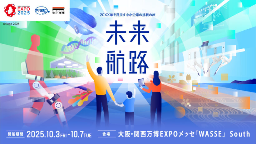 大阪・関西万博 「未来航路　～20XX年を目指す中小企業の挑戦の旅～」に出展のお知らせ
