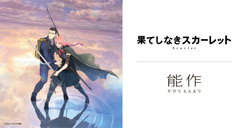 映画『果てしなきスカーレット』能作コラボビジュアル