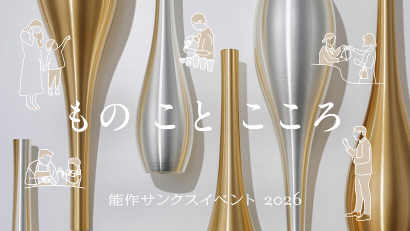 『能作サンクスイベント2026 “もの こと こころ”』