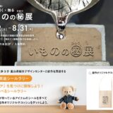 いもののひみつ展