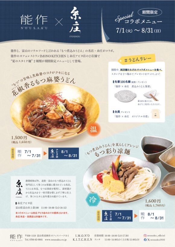 期間限定 能作×糸庄specialコラボメニュー「夏のスタミナ麵」発売