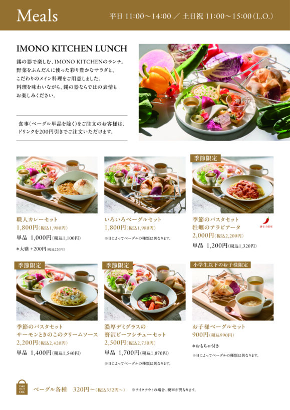 IMONO KITCHEN グランドメニューリニューアル_食事