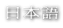 日本語