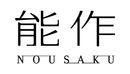 能作