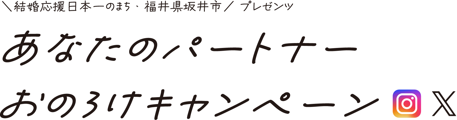 ＼結婚応援日本一のまち・福井県坂井市／ プレゼンツ あなたのパートナーおのろけキャンペーン