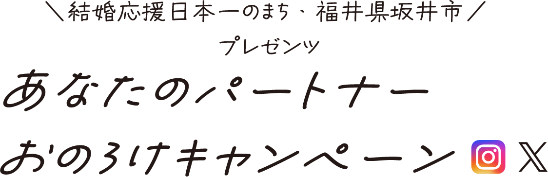 ＼結婚応援日本一のまち・福井県坂井市／ プレゼンツ あなたのパートナーおのろけキャンペーン