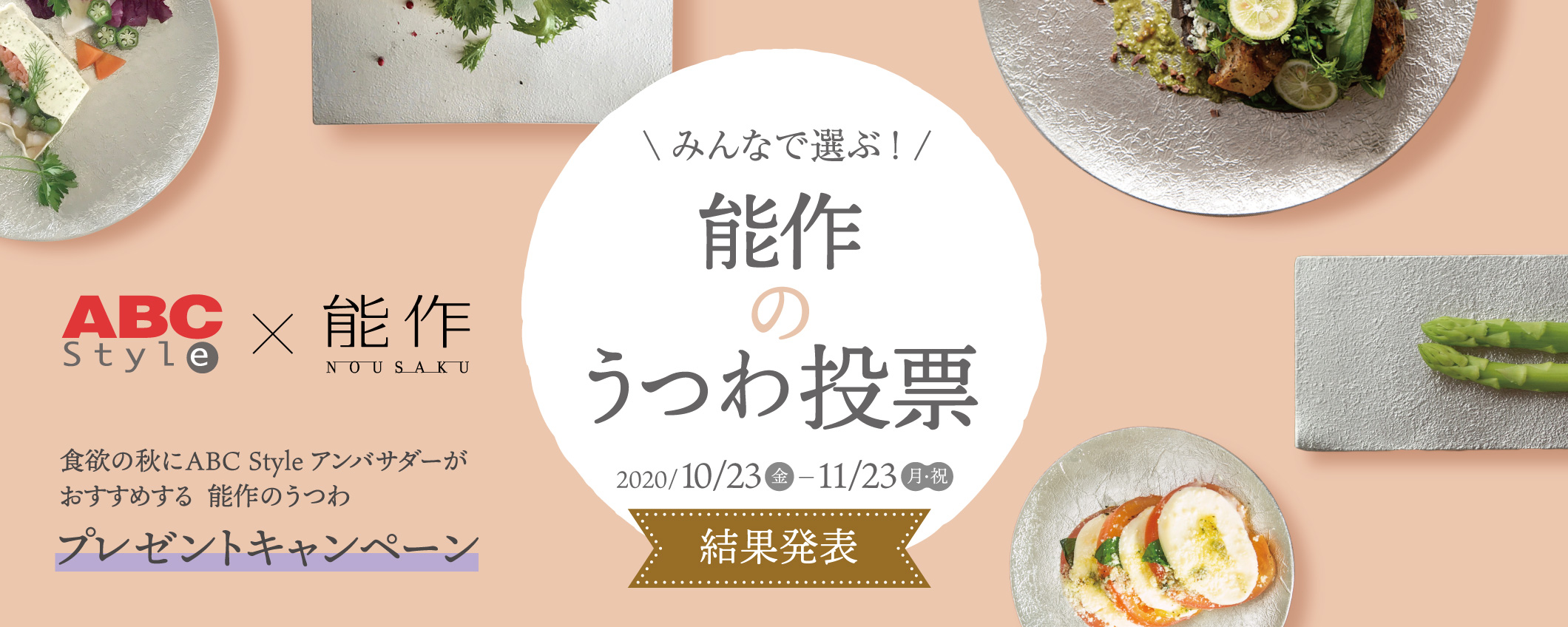 みんなで選ぶ！能作のうつわ投票 2020/10/23金-11/23月・祝