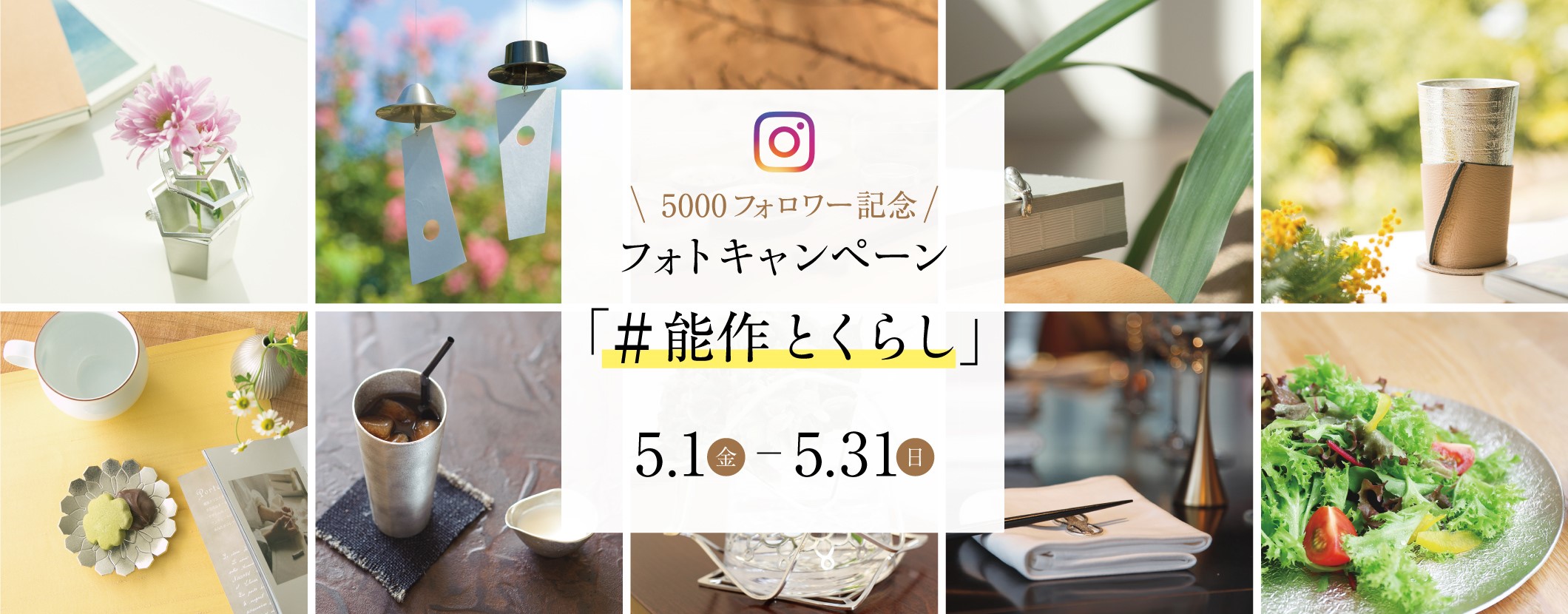 5000フォロワー記念フォトキャンペーン「#能作とくらし」