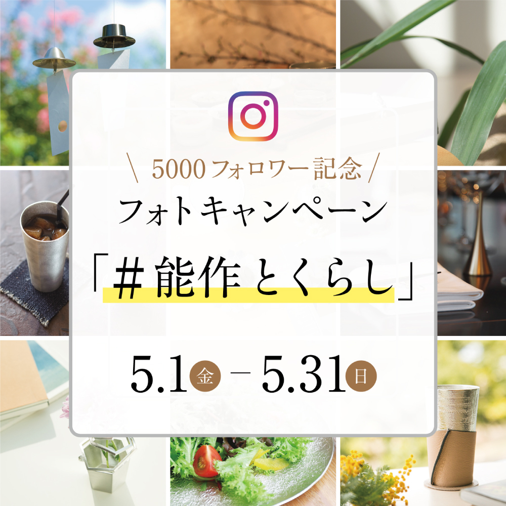 5000フォロワー記念フォトキャンペーン「#能作とくらし」