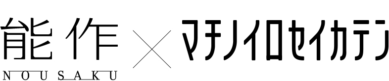 能作×マチノイロセイカテン