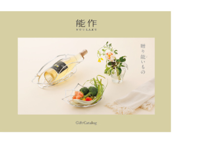 ギフトカタログ「贈り能いもの」 PDF版