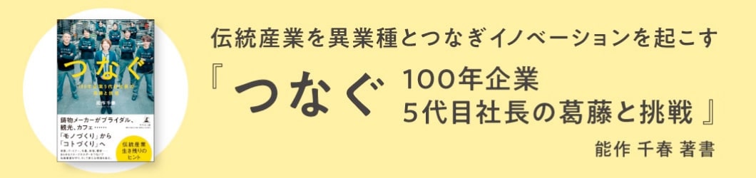 つなぐ　100年企業5代目社長の葛藤と挑戦