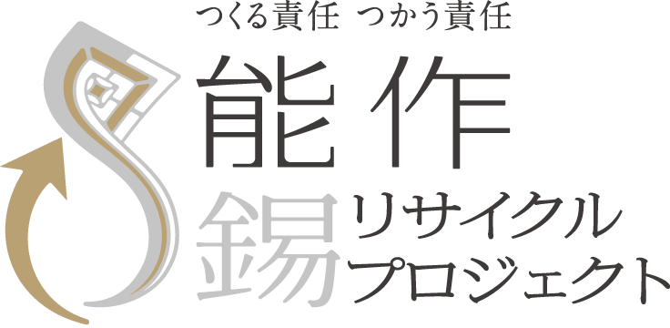 能作 錫リサイクルプロジェクト