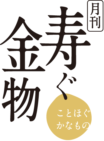 ことほぐかなもの Vol 01 つなぐおもい 直営店 株式会社 能作