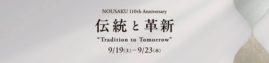 能作110周年イベント 伝統と革新 “Tradition to Tomorrow”