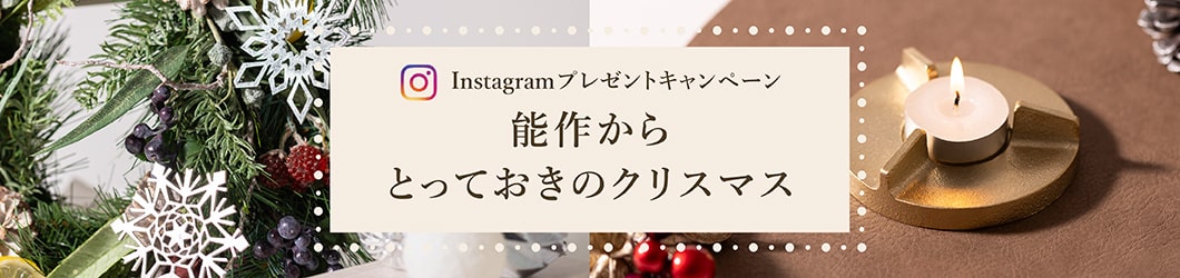 能作からとっておきのクリスマス
