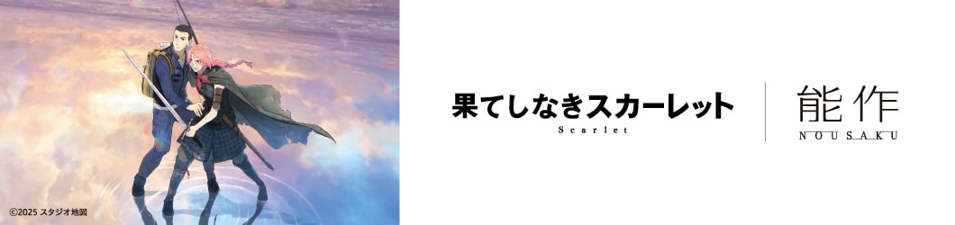 果てしなきスカーレット×能作