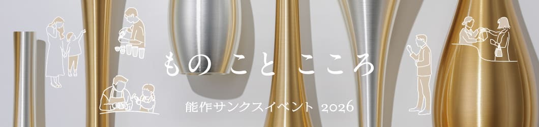 もの こと こころ 能作サンクスイベント2026