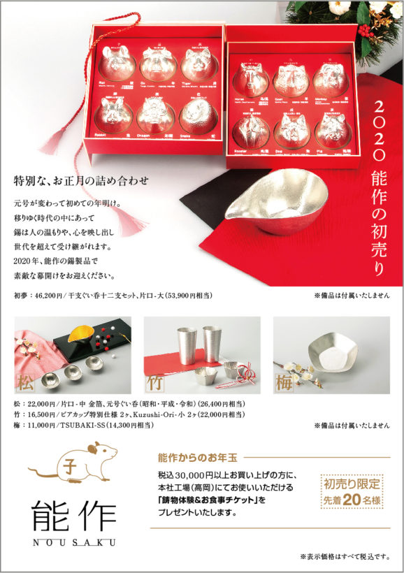 2020年 初売り限定商品発売のお知らせ | 直営店 | 株式会社 能作