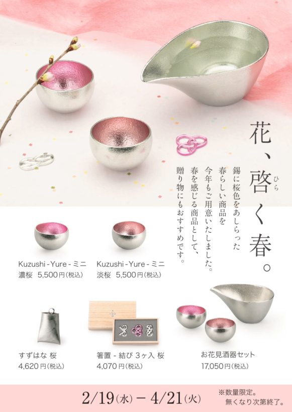 【メーカー直売】 能作　NOUSAKU ミニ　ピンク　2セット　桜 yure Kuzushi 食器