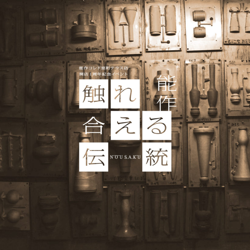 1周年記念イベント開催のお知らせ 直営店 株式会社 能作