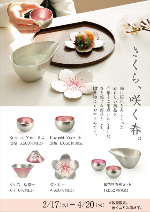 【メーカー直売】 能作　NOUSAKU ミニ　ピンク　2セット　桜 yure Kuzushi 食器