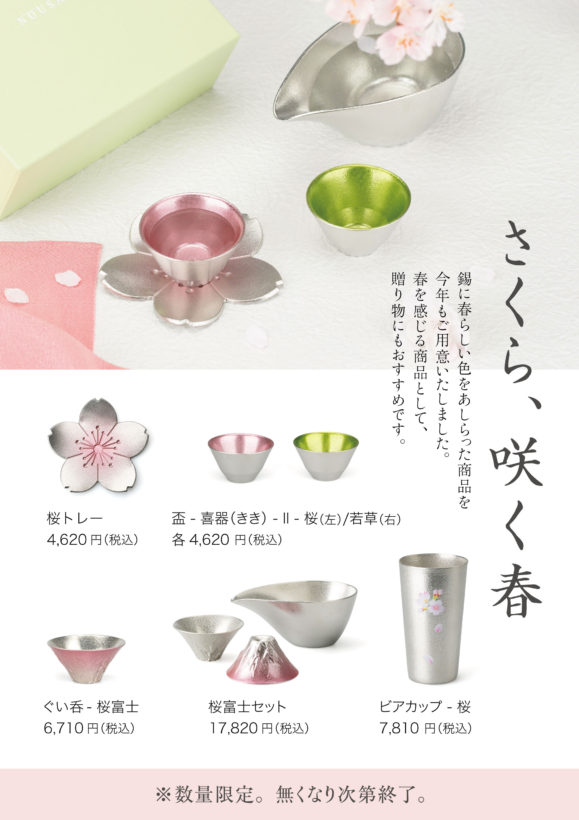 春の限定商品発売のお知らせ | 直営店 | 株式会社 能作