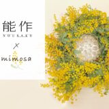 能作×mimosa フラワーアレンジメントワークショップ