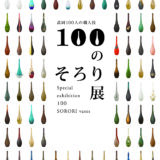 100のそろり展